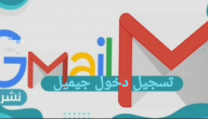 تسجيل دخول جيميل .. طريقة استرداد حسابك على Google