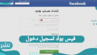فيس بوك تسجيل الدخول