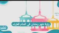 رؤية شهر رمضان في المنام للعزباء وللمطلقة والحامل وابن سيرين