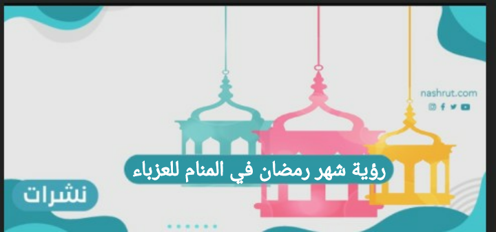 رؤية شهر رمضان في المنام للعزباء