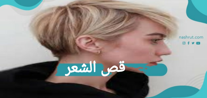 ما هي فوائد قص الشعر؟ إليكم الإجابة بالتفصيل