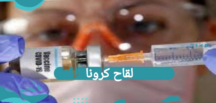 لقاح كورونا