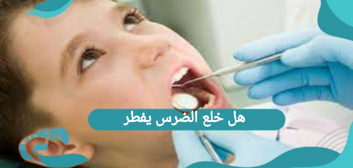 هل خلع الضرس يفطر؟