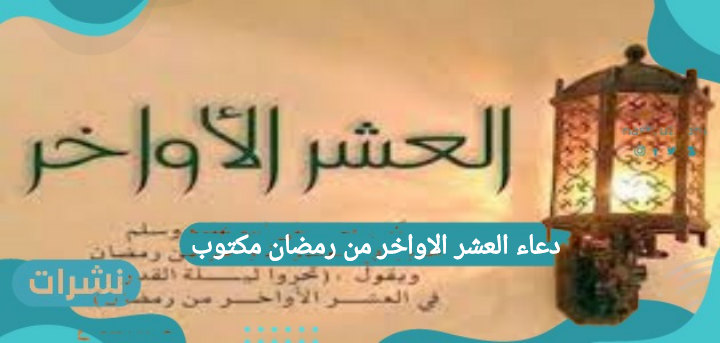 دعاء العشر الأواخر من رمضان مكتوب