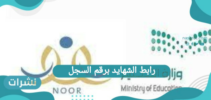 رابط الشهايد برقم السجل نظام نور