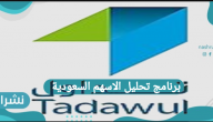 برنامج تحليل الأسهم السعودية