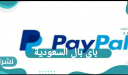 باي بال السعودية | المميزات وكيفية فتح حساب | طريقة سحب الاموال من PayPal