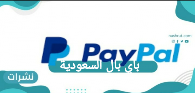 باي بال السعودية | المميزات وكيفية فتح حساب | طريقة سحب الاموال من PayPal