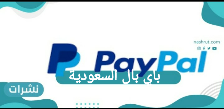 باي بال السعودية | المميزات وكيفية فتح حساب | طريقة سحب الاموال من PayPal