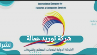 شركة توريد عمالة للشركات