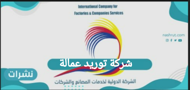 شركة توريد عمالة