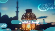 بطاقات ورسائل تهنئه رمضان بالاسم