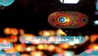 اول جمعه في رمضان