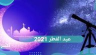 عيد الفطر 2021 .. موعد عيد رمضان 1442 عيد الفطر 2021 .. موعد عيد رمضان 1442