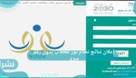إعلان نتائج نظام نور للطلاب بدون رقم سري