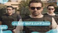 مسلسل الاختيار 2 الحلقة الثانية عشر