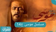 مسلسل موسى الحلقة 14ومشهد اشعل نيران التريند ضد صناع العمل