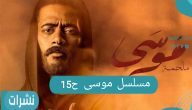 مسلسل موسى الحلقة 15 وتعليق محمد رمضان حول ظهور اسماعيل ياسين