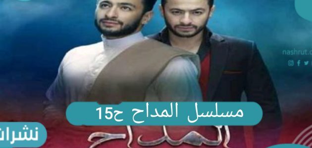 مسلسل المداح الحلقة 15 وصراع رحاب مع شقيقتها