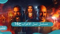 مسلسل نسل الاغراب الحلقة 16.. القنوات الناقلة للمسلسل