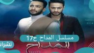 مسلسل المداح الحلقة 17 وأزمة سرقة الذهب من غرفة صابر