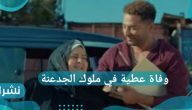 وفاة عطية في ملوك الجدعنة الحلقة السابعة عشر