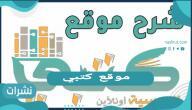 موقع كتبي وكافة المعلومات الخاصة به