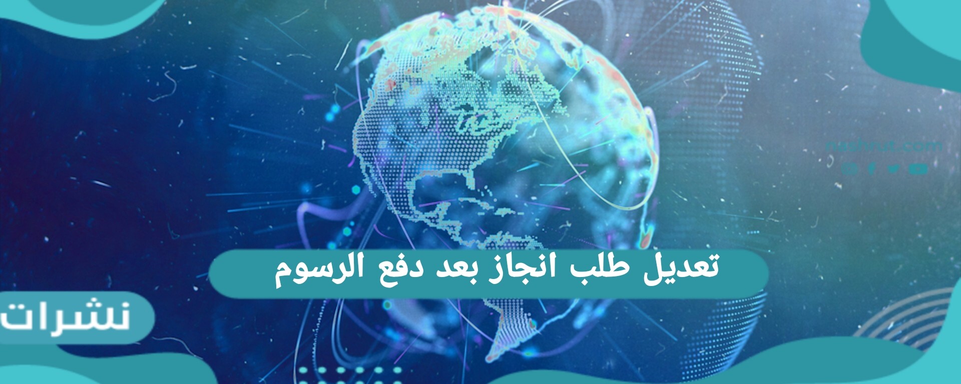 تعديل طلب انجاز بعد دفع الرسوم