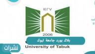 رابط بلاك بورد جامعة تبوك التعليم الإلكتروني