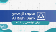 ايبان الراجحي يبدا بكم