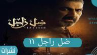 احداث مسلسل ضل راجل ١١ وموعد العرض الجديد