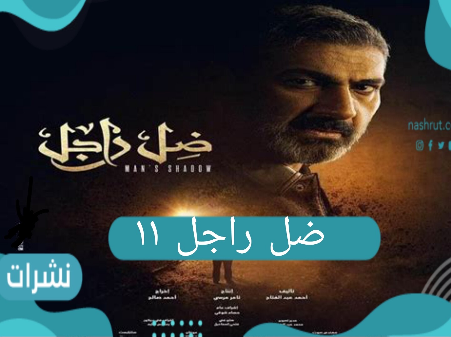 احداث مسلسل ضل راجل ١١ وموعد العرض الجديد