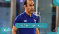 سيد عبد الحفيظ ورفض توقيع عقوبة بعد تقرير الصباحي