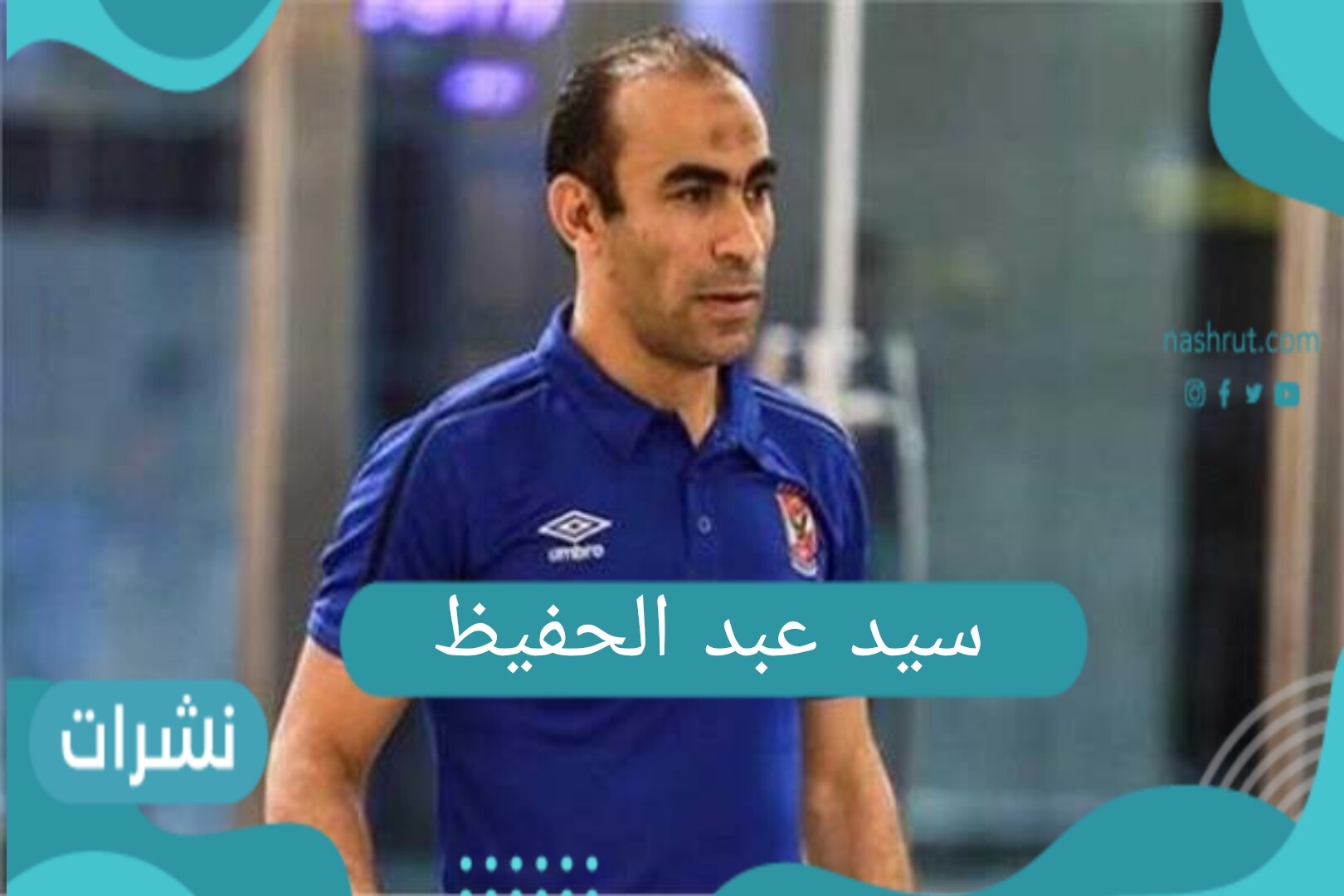 سيد عبد الحفيظ