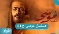 مواعيد عرض مسلسل موسى الحلقة الحادية عشر محمد رمضان على قناة dmc