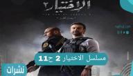مسلسل الأختيار 2 الحلقة الحادية عشر موعد عرض المسلسل والقنوات الناقلة له