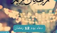 دعاء اليوم الثاني عشر من شهر رمضان 1442 وثواب الدعاء