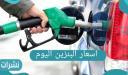 اسعار البنزين اليوم بالمملكة العربية السعودية