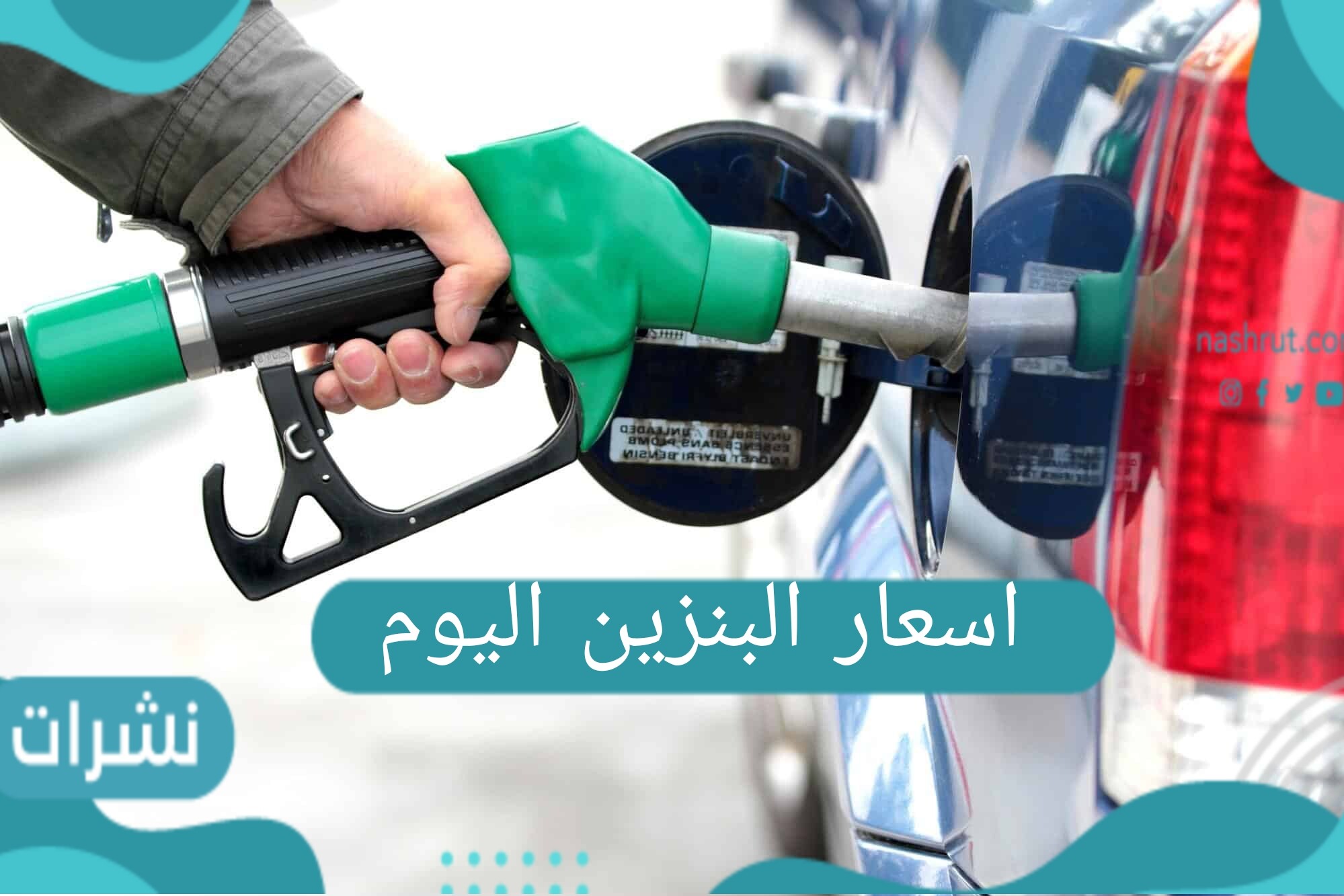اسعار البنزين اليوم بالمملكة العربية السعودية