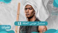 مسلسل موسى الحلقة 12 ونهاية خلافه مع المعلمة حلاوتهم