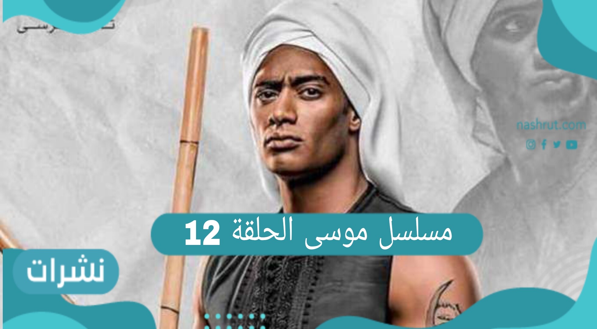 مسلسل موسى الحلقة 12 ونهاية خلافه مع المعلمة حلاوتهم