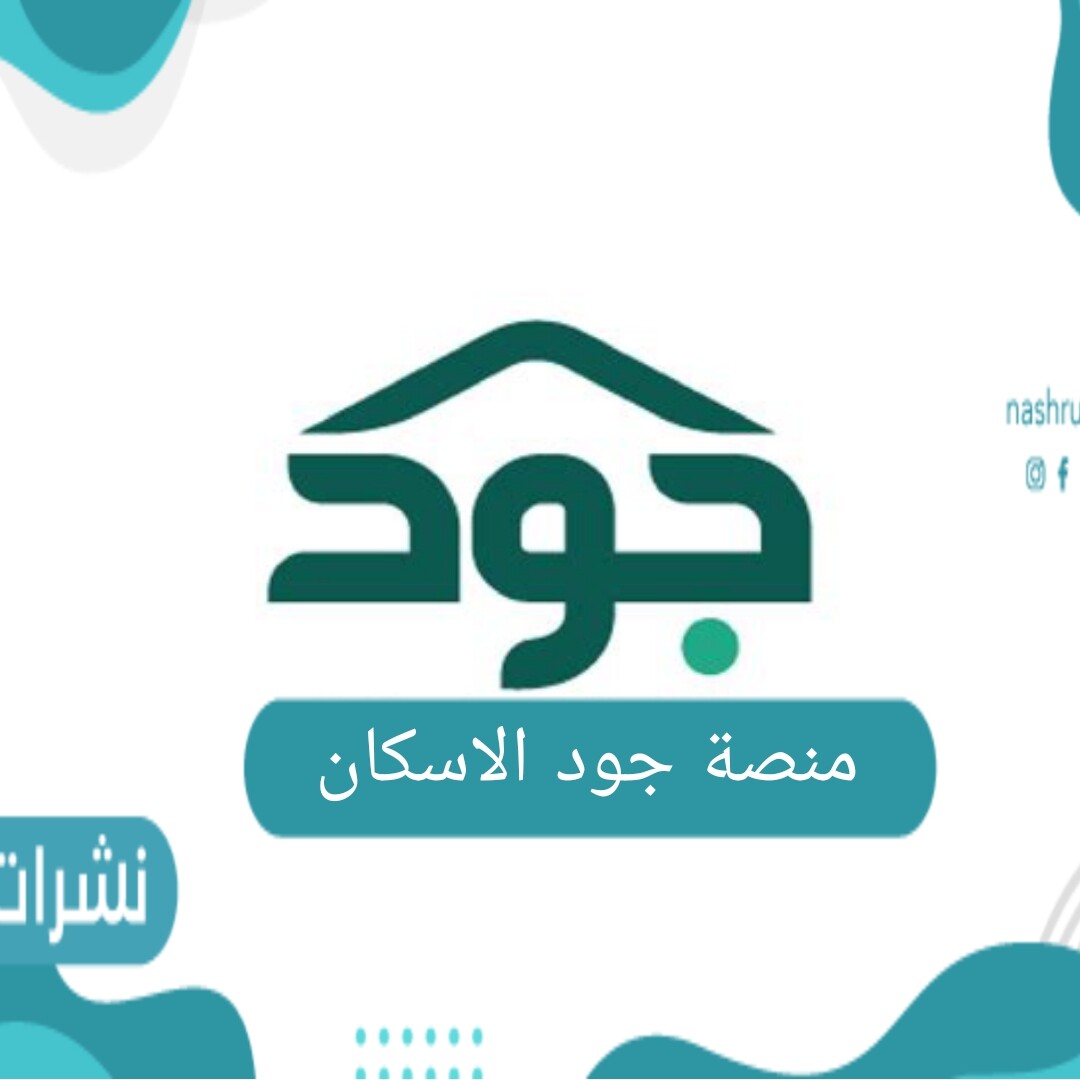 رابط منصة جود الاسكان وشروط الاستفادة من الدعم joodeskan.sa