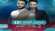 مسلسل المداح الحلقة 13 وقبول رحاب الزواج من زين