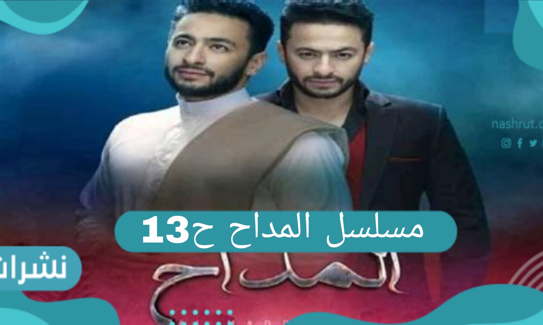 مسلسل المداح الحلقة 13
