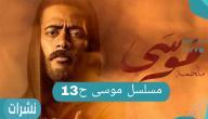 مسلسل موسى الحلقة 13 وأول ظهور للمؤلف ضمن احداث الحلقة