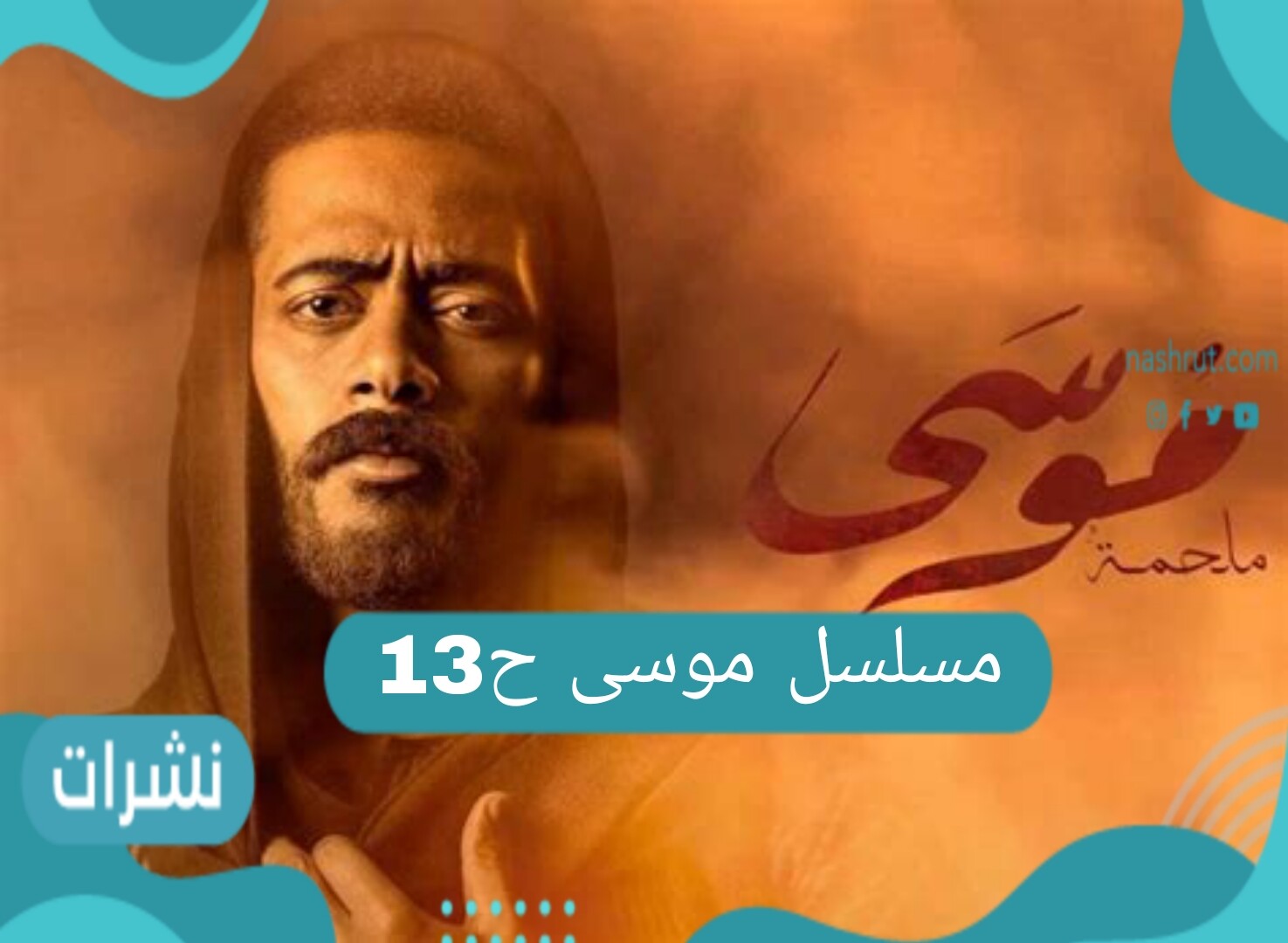 مسلسل موسى الحلقة 13