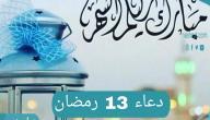 دعاء اليوم الثالث عشر من شهر رمضان المبارك اللهم أعني على الصيام والقيام