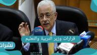 قرارات وزير التربية والتعليم وأخر المستجدات على الساحة التعليمية