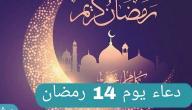 دعاء اليوم الرابع عشر من رمضان 2021 … وأفضل الأدعية المستجابة في هذا اليوم