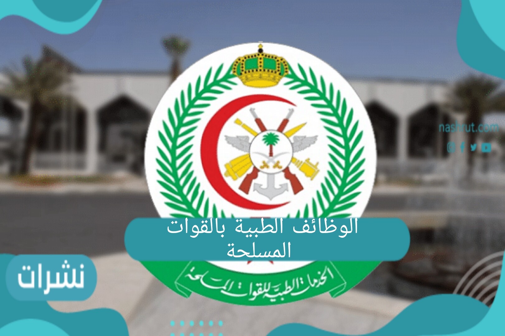 وظائف القوات المسلحة